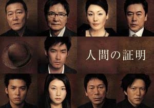 人間の証明 DVD-BOX Amazon.co.jp: 人間の証明 DVD－BOX／竹野内豊,夏川結衣